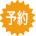 予約商品